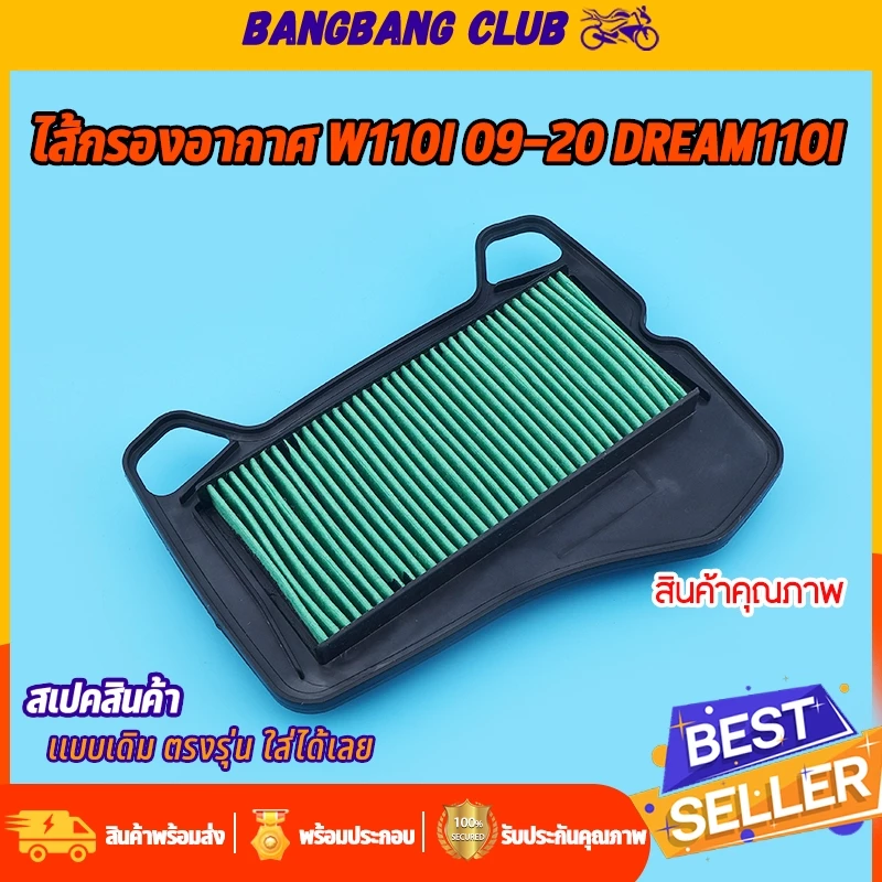 ไส้กรองอากาศ เดิม wave110i 2009-2020 CZ-i dream110i ตรุงรุ่น ติดตั้งง่าย ใช้ทนทาน ไส้กรองอากาศเวฟ อะไหล่เวฟ