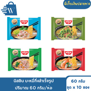 นิสชิน บะหมี่กึ่งสำเร็จรูป ปริมาณ 60 กรัม ชุดx10(ห่อ)