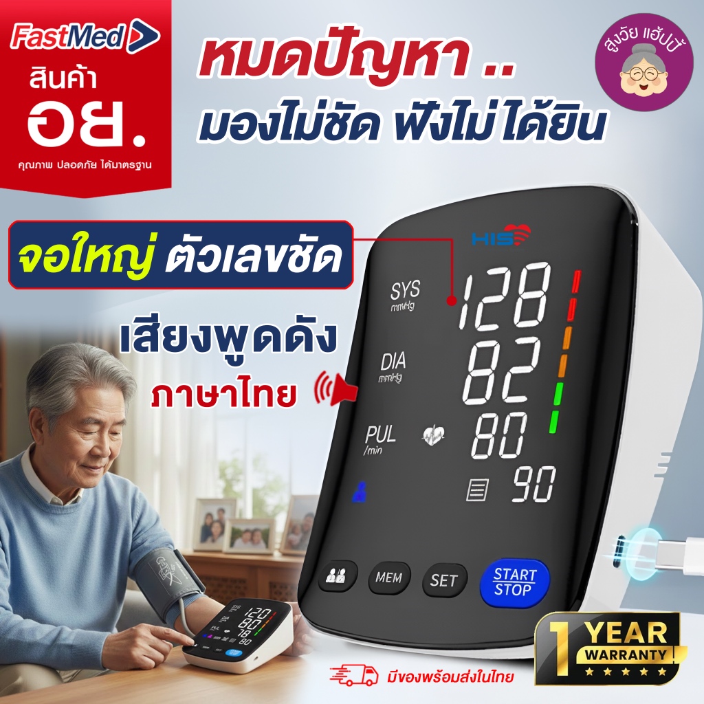 HIS เครื่องวัดความดัน เชื่อม app ได้  หน้าจอสี ระบบเสียงพูดภาษาไทย รุ่น HIS-U-82RH   แถมสาย type c