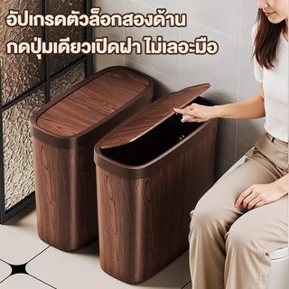 HAERS ถังขยะแบบกด ทรงมินิมอล ลายไม้เลียนแบบย้อนยุค