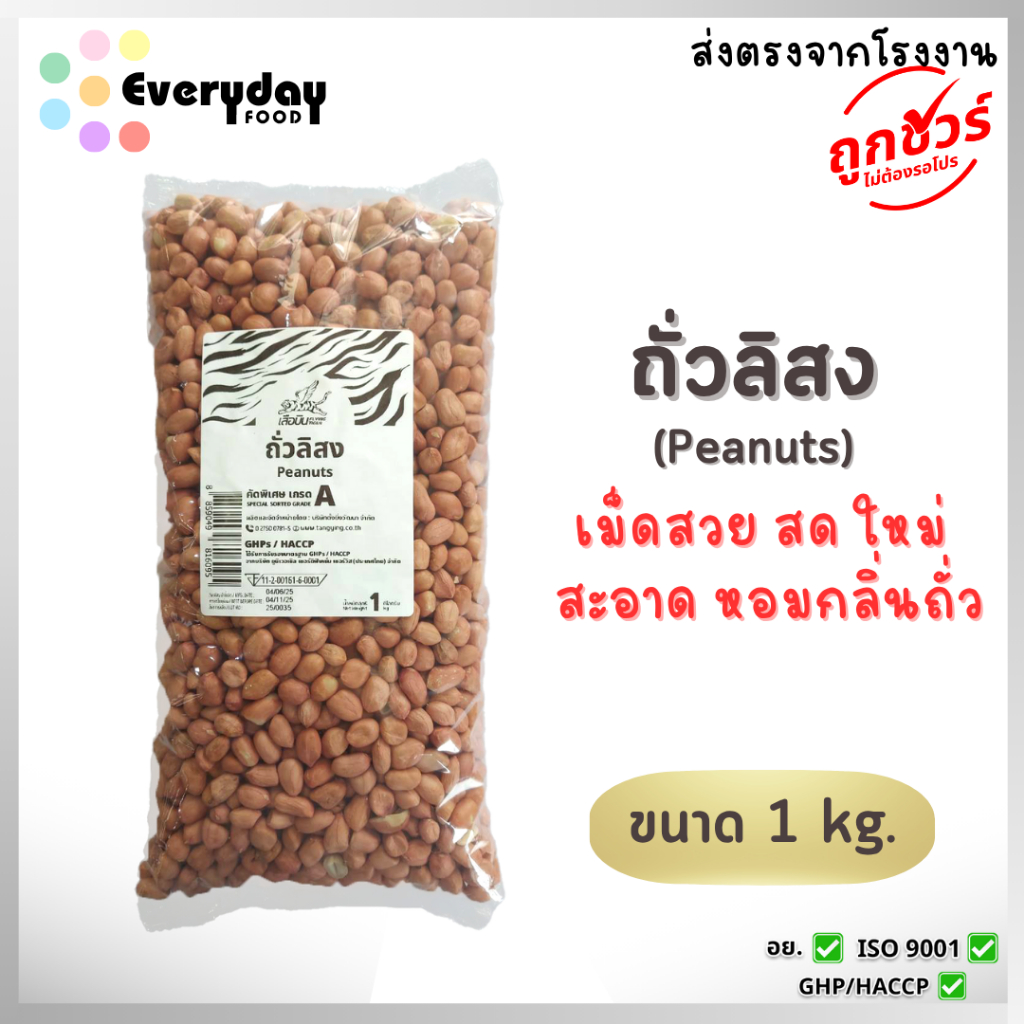 ถั่วลิสง 1 กก. (ดิบ)(ถั่วต้ม ถั่วทอด ถั่วกรอบแก้ว) (Peanut Bean)