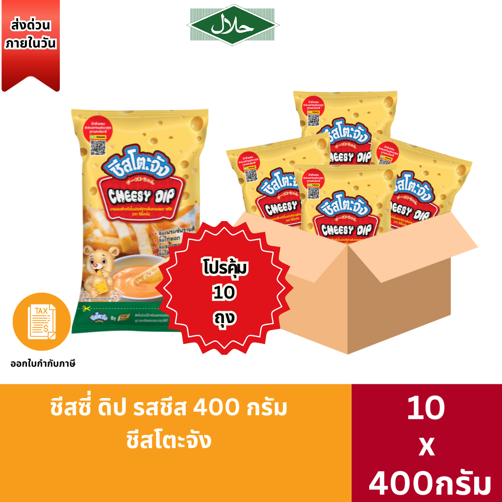 ส่งด่วน(ฮาลาล) ชีสซี่ดิป รสชีส 400g ชีสโตะจัง จิ้มชีส จิ้มเฟรนฟราย ราดสลัด มานองเนสชีส ชีสดิป ซอสชีส