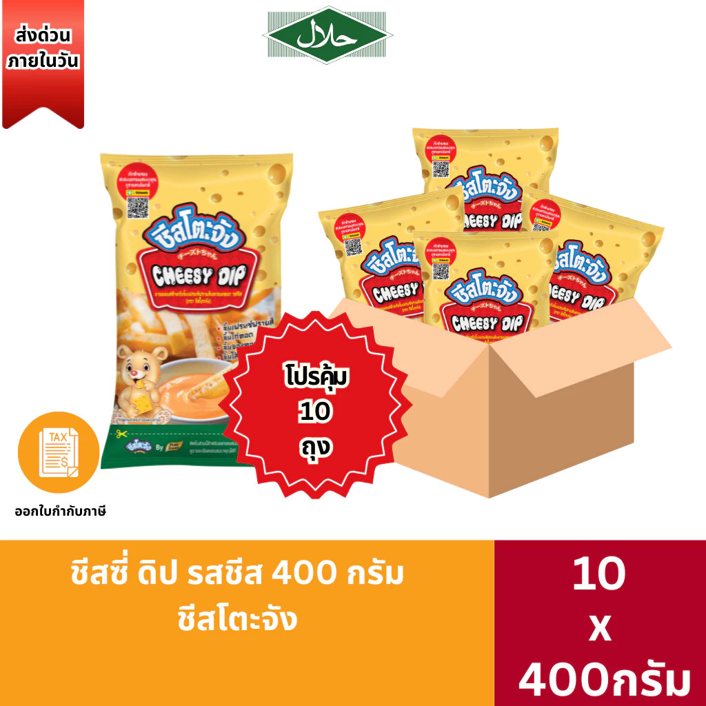 ส่งด่วน(ฮาลาล) ชีสซี่ดิป รสชีส 400g ชีสโตะจัง จิ้มชีส จิ้มเฟรนฟราย ราดสลัด มานองเนสชีส ชีสดิป ซอสชีส