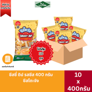 ส่งด่วน(ฮาลาล) ชีสซี่ดิป รสชีส 400g ชีสโตะจัง จิ้มชีส จิ้มเฟรนฟราย ราดสลัด มานองเนสชีส ชีสดิป ซอสชีส