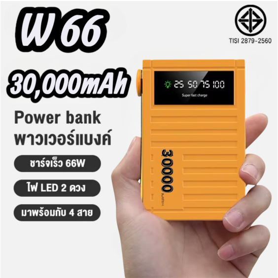 30,000mAh Powerbank รุ่นW66 มาพร้อมสาย 4 เส้นในตัว พร้อมไฟ LED ใช้สะดวกชาร์จรวดเร็วทันใจ