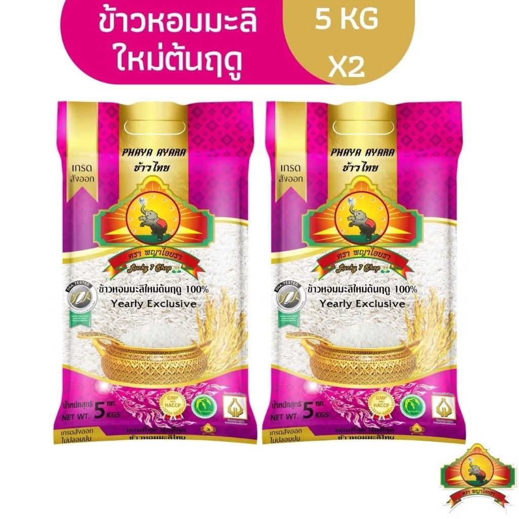 ข้าวหอมมะลิใหม่ 5 กก.-10 กก. ข้าวหอมมะลิ ใหม่ต้นฤดู ตรา พญาไอยรา