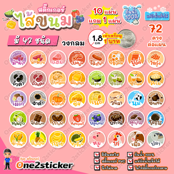 สติ๊กเกอร์ไส้ขนม 47 รสชาติ แผ่นละ 72 ดวง วงกลม 1.8 cm