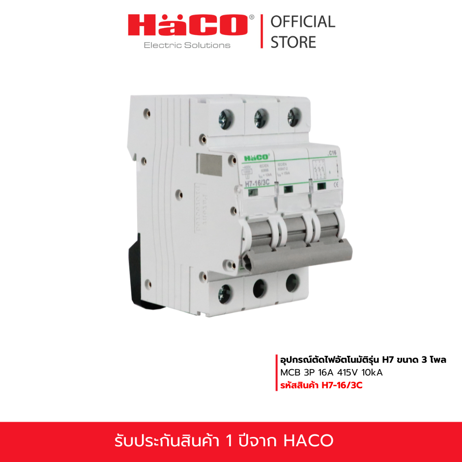 HACO เบรกเกอร์ MCBs 3P อุปกรณ์ตัดไฟอัตโนมัติ 3โพล 16 แอมป์ รุ่น H7-16/3C