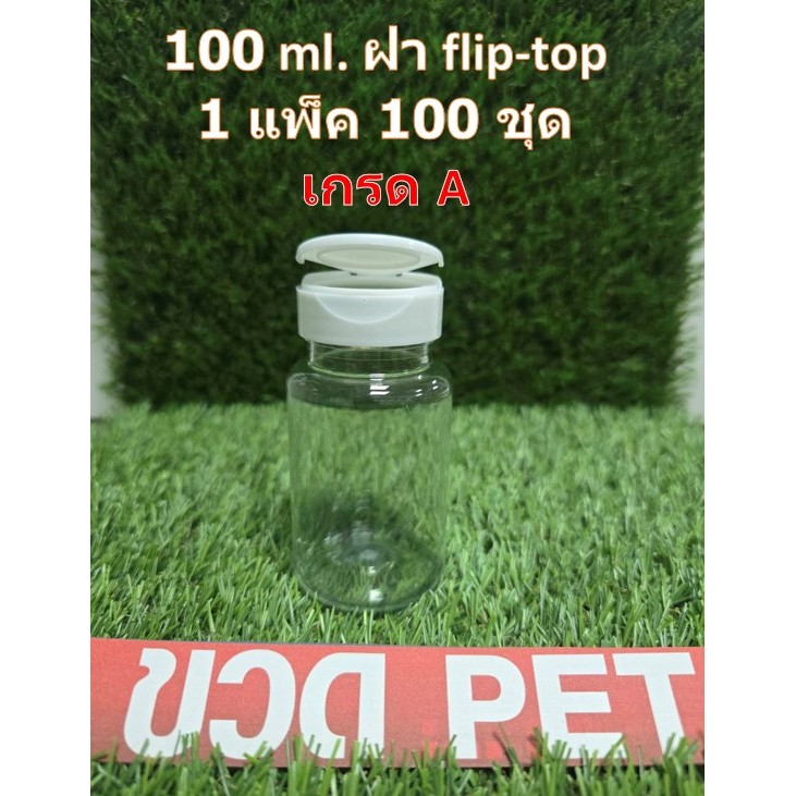 ขวดกลมใส่ยาเม็ด สีใส ชนิด PET ขนาด 100 ml พร้อมฝา Flip-top สีขาว  เกรด A   *** 1 แพค มี 100 ชุด ***
