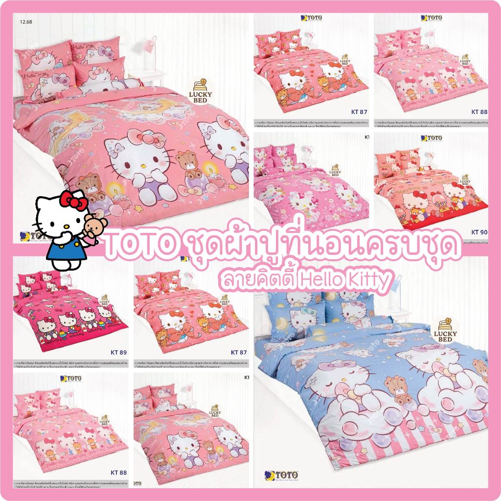 TOTO [ครบชุด]ผ้าปูที่นอน(รวมผ้านวม) 3.5/5/6 ฟุต ลายคิตตี้ Hello Kitty KT87 KT88 KT89 KT90 KT91 KT92 