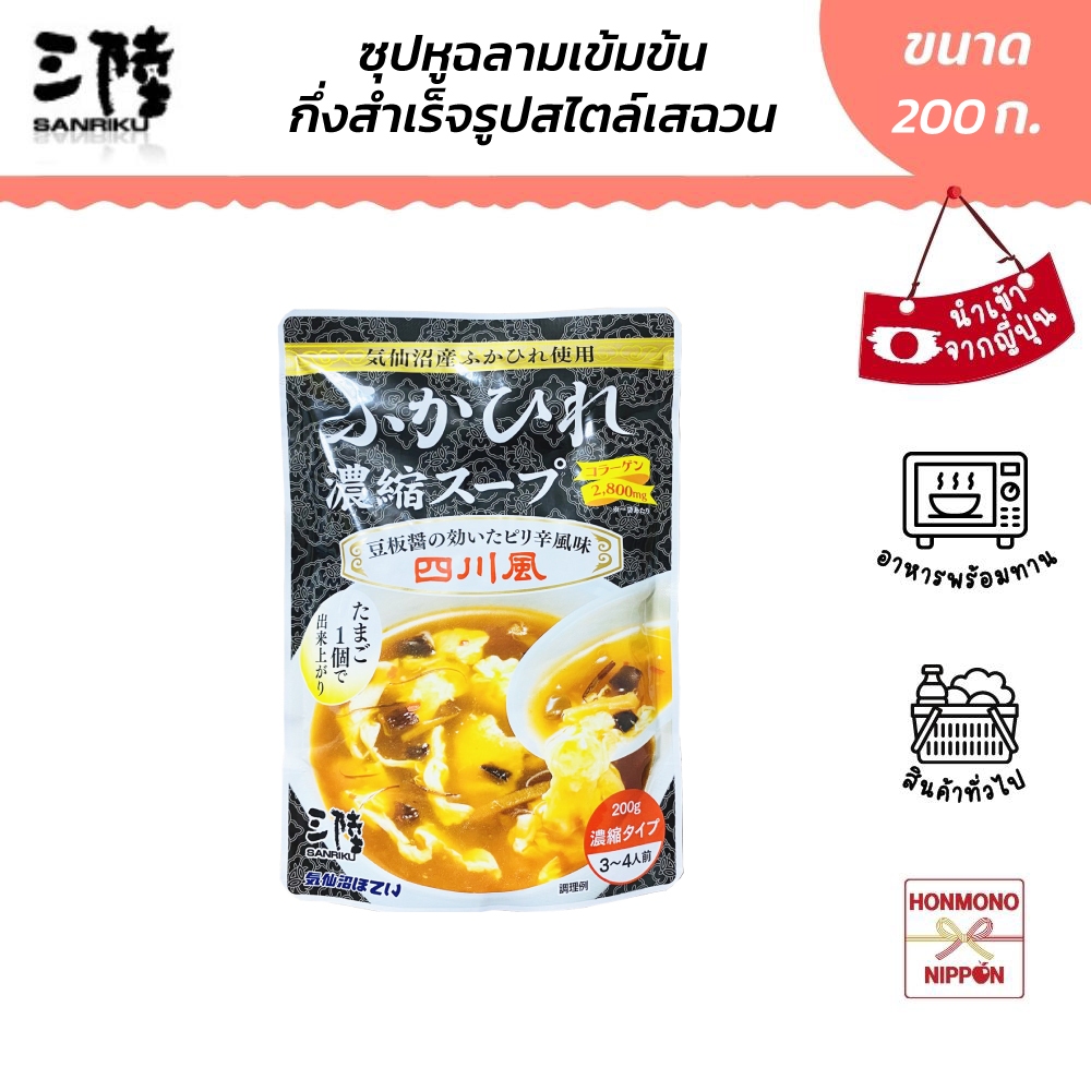 ซันริคุ ซุปหูฉลามเข้มข้น (สไตล์เสฉวน) ขนาด 200 กรัม - Shark fin concentrated soup with spicy flavor