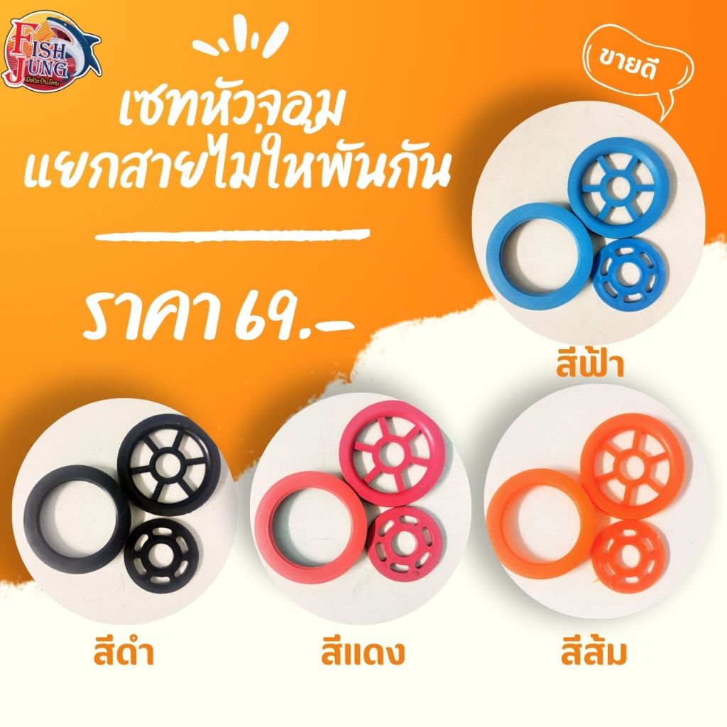 จอมแหฝรั่ง หัวแยกสายจอมแหฝรั่ง ตัวแยกสาย