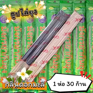 #ราคาต่อ 1 ห่อ ธูปสมุนไพร ธูปไล่ยุง ธูปกันยุง กลิ่นมะลิ (1 ห่อ มี 30 ก้าน)