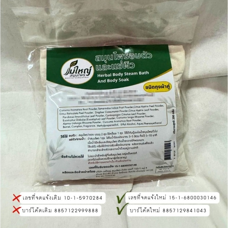 สมุนไพรอบตัวหรือต้มน้ำอาบ ล็อตใหม่ ฉลากใหม่ (ชนิดถุงผ้าคู่) แม่ใหญ่