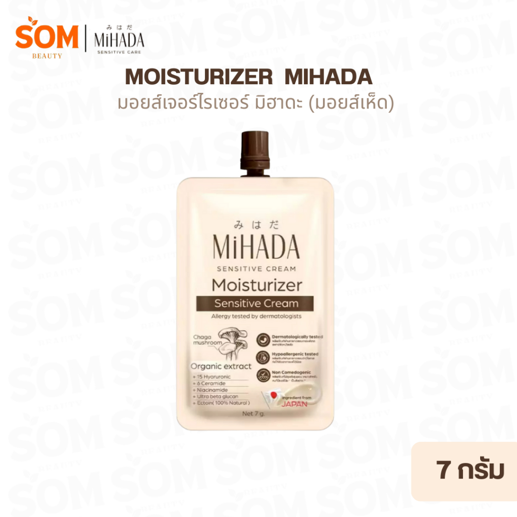 [ซอง] มอยส์เห็ด MIHADA มิฮาดะ มอยเจอร์ไรเซอร์ เซนซีทีฟ ครีม ขนาด 7 กรัม