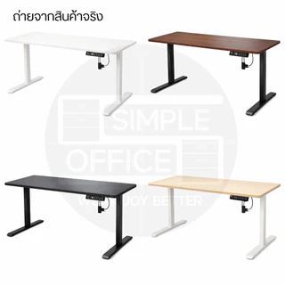 Simple Officeโต๊ะปรับระดับไฟฟ้า Ergonomic Desk โต๊ะออฟฟิศ โต๊ะสำนักงาน โต๊ะเพื่อสุขภาพ โต๊ะทำงานเพื่อสุขภาพ