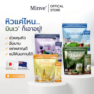 Minve' รวม 4 รสชาติ ชาเขียวชงดื่ม มัทฉะ กล้วย ฮ๊อกไกโด บลูเบอร์รี่ มินเว-Minve
