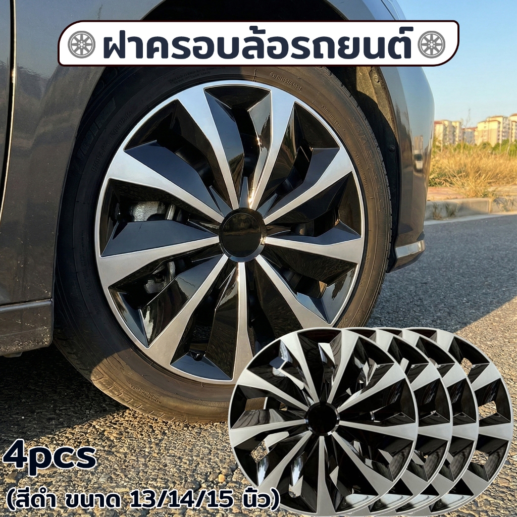 ฝาครอบล้อกระทะ ใส่ได้ทุกรุ่น 1 ชุด มี 4 ฝา ขอบ 13/14/15 อุปกรณืเสริมความสวย เพิ่มระดับความหรูของรถ เเข็งเเรง รัดเเน่น