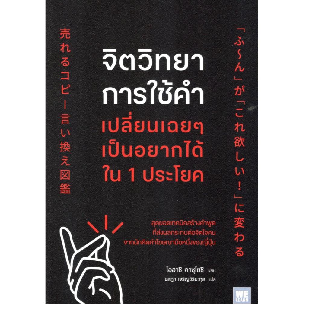 หนังสือ จิตวิทยาการใช้คำ เปลี่ยนเฉยๆเป็นอยากได้ใน 1 ประโยค |9786162878152| c111