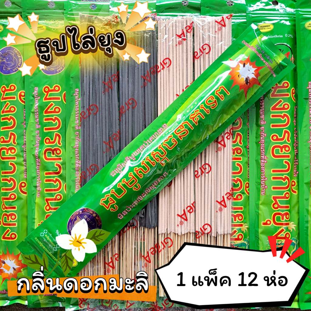 #ราคาต่อ 12 ห่อ ธูปสมุนไพร ธูปไล่ยุง ธูปกันยุง กลิ่นมะลิ (1 ห่อ มี 30 ก้าน)