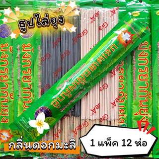 #ราคาต่อ 12 ห่อ ธูปสมุนไพร ธูปไล่ยุง ธูปกันยุง กลิ่นมะลิ (1 ห่อ มี 30 ก้าน)