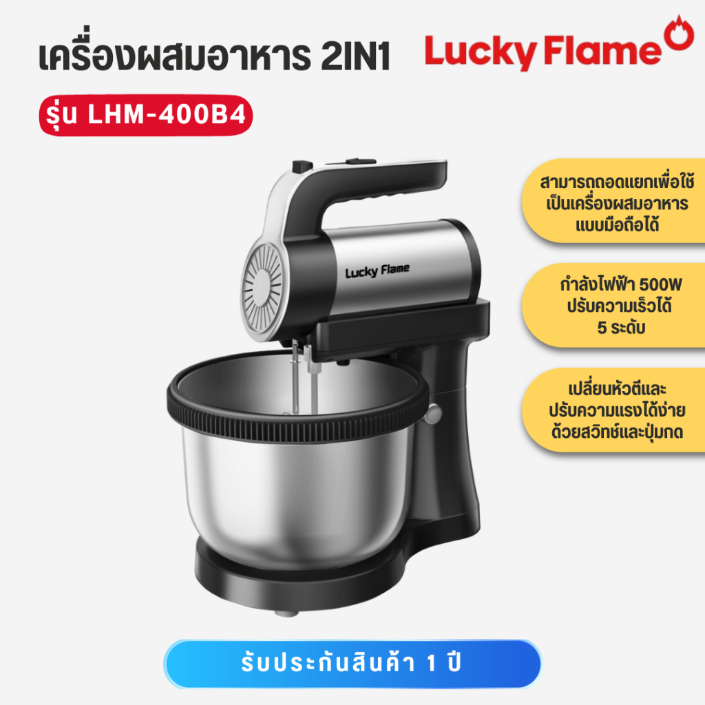 LUCKY FLAME เครื่องผสมอาหารสแตนเลส 2in1 ปรับได้ 5 ระดับ 500W รุ่น LHM-400B4 LHM400 B4
