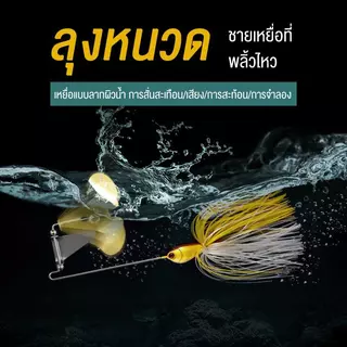 purecase เหยื่อ เหยื่อตกปลา เหยื่อปลอม 1แถม1 เหยื่อบัสเบท 14.7g เหยื่ออ่อนพู่แขวน เหยื่อชะโด Buzzbait เหยื่อตกปลาโลหะ
