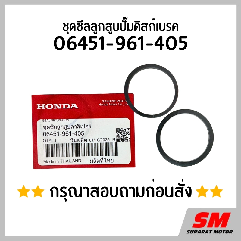 ซีลลูกสูบปั๊มดิสก์เบรค *สอบถามก่อนสั่ง* อะไหล่ฮอนด้าแท้100% 06451-961-405