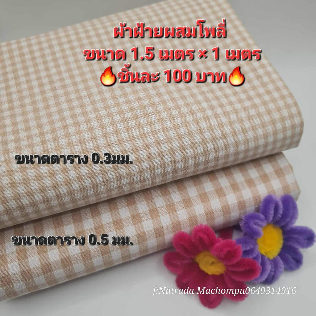 ผ้าฝ้ายผสมโพลี ลายตาราง สีครีม ขนาด 1.5 *1 เมตร