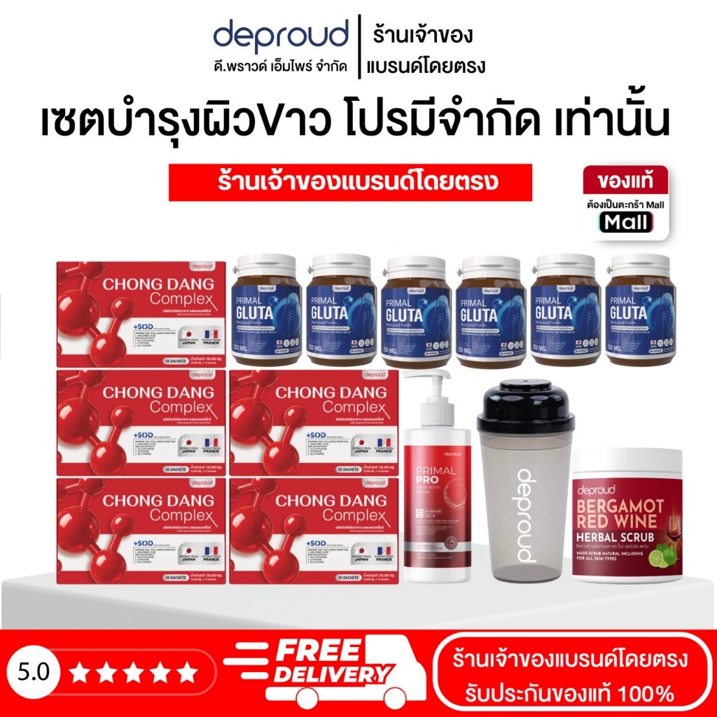 Deproud Official Store - ( ช้อปปี้การันตี ) ดีพราวด์ )  - น้ำชงแดงสูตรใหม่ 5 กล่อง + กลูต้า 6 +โลชั่นไพรมอล 1 + สครับ 1