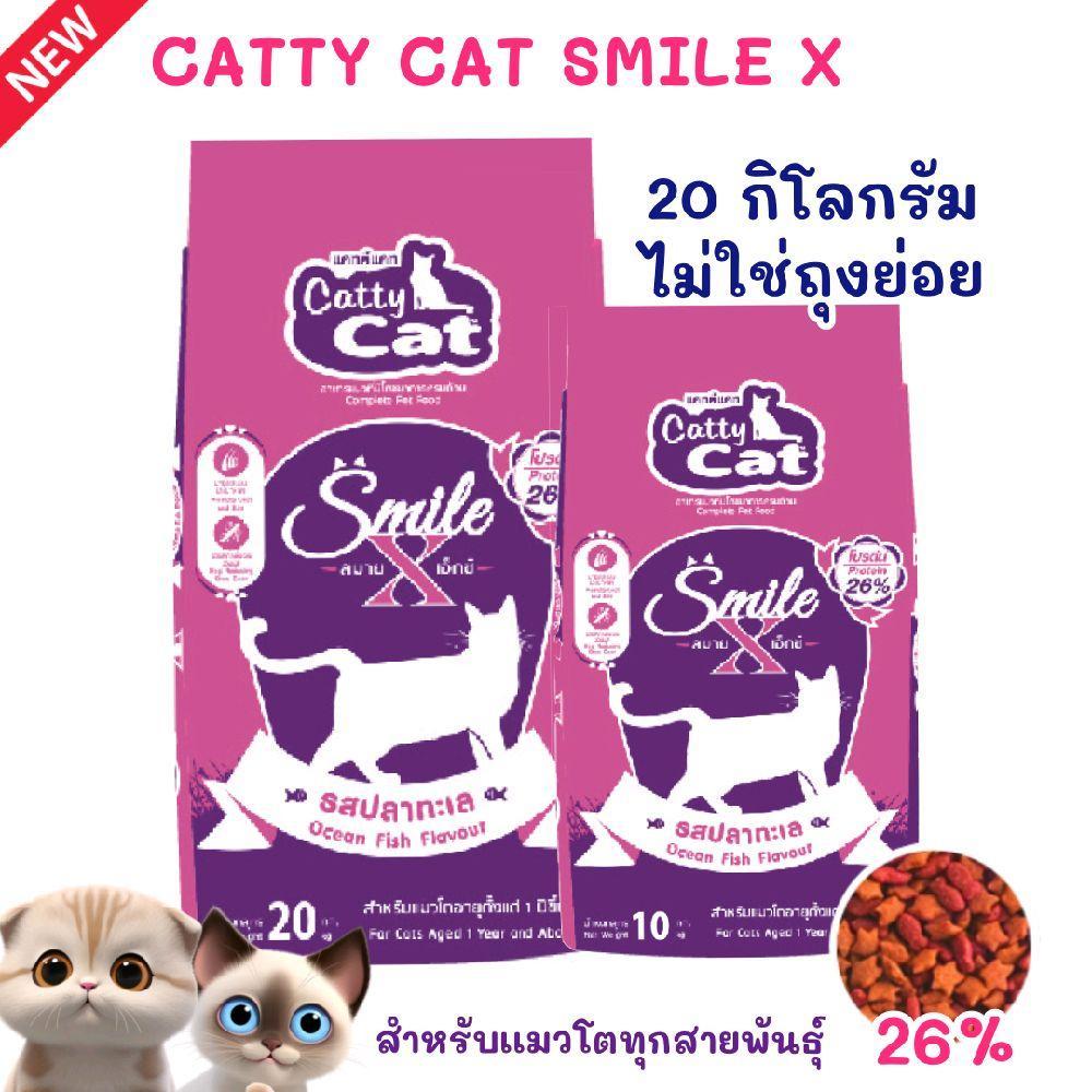 (  กระสอบ 20 ก.ก. ) FT55 CATTY CAT / อาหารสำหรับ แมวโต / อาหารแมว Smile X รสปลาทะเล  อาหารแมว Smile 