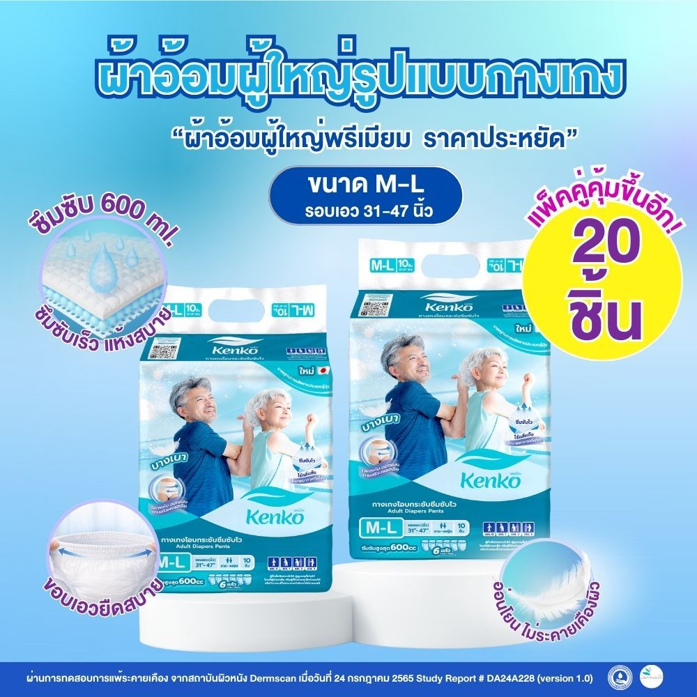 Kenko กางเกงโอบกระชับซึมซับไว M-L [20ชิ้น] แพมเพิสผู้ใหญ่แบบกางเกง แพมเพิสผู้ใหญ่สำหรับผิวแพ้ง่าย