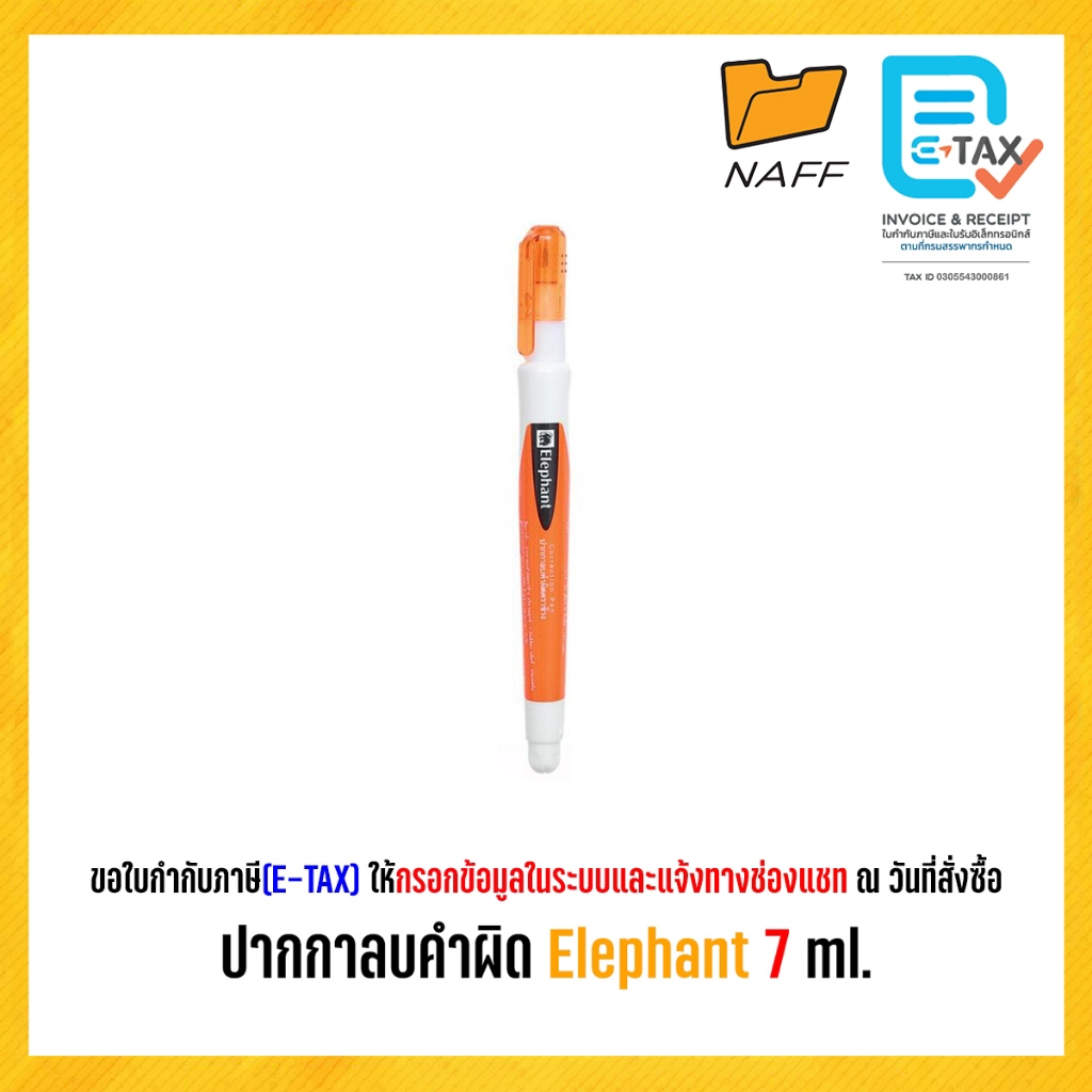 ปากกาลบคำผิด Elephant ขนาด 7 ml.