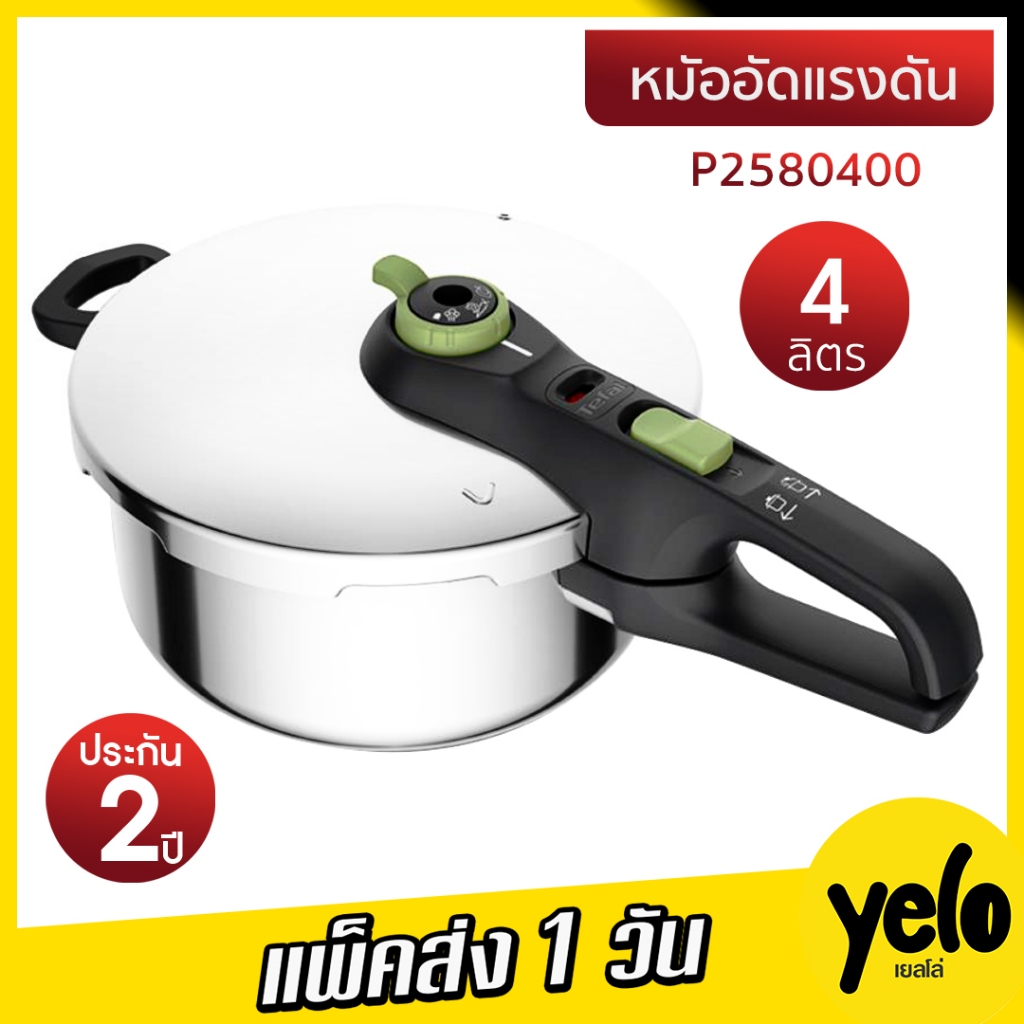 🔥TEFAL หม้ออัดแรงดัน 🔥Secure Trendy รุ่น P2580400 ขนาด 4 ลิตร ประกันศูนย์ 2 ปี