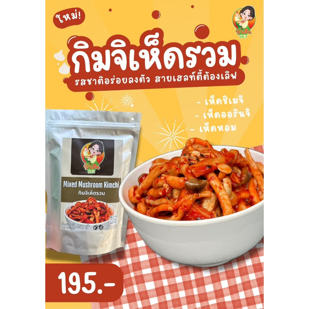 Chinhan กิมจิเห็ดรวม - Mixed Mushroom Kimchi