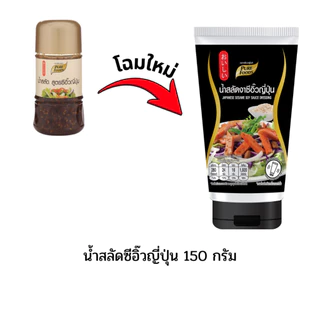 น้ำสลัดเพียวฟู้ดส์ 150 กรัม น้ำสลัดไขมันต่ำ น้ำสลัดไม่มีโคเลสเตอรอล น้ำสลัดครีมญี่ปุ่น