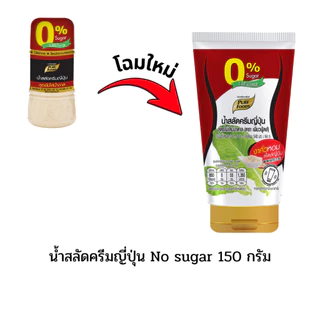 น้ำสลัดเพียวฟู้ดส์ 150 กรัม น้ำสลัดไขมันต่ำ น้ำสลัดไม่มีโคเลสเตอรอล น้ำสลัดครีมญี่ปุ่น