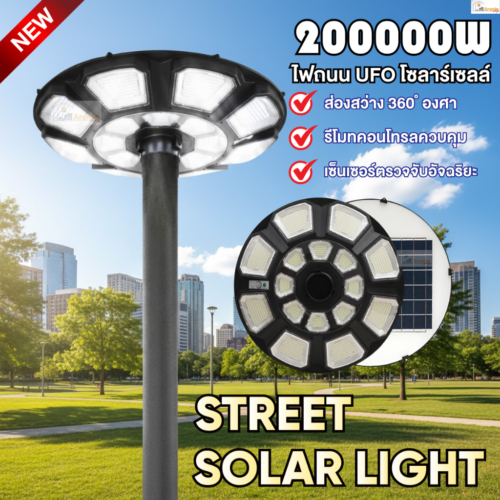 สว่างยันเช้า UFO 200000W ไฟถนนโซล่าเซลล์ พลังงานแสงอาทิตย์ สินค้าแท้ 100% รับประกัน 1 ปี