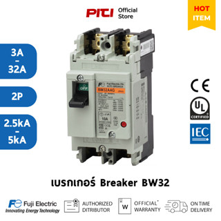 FUJI เบรคเกอร์ BW32 3-32A 2P 2.5-5kA MCCB