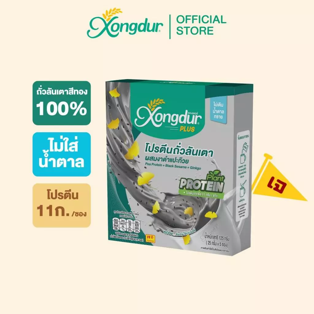 โปรตีนถั่วลันเตาผสมงาดำ-แปะก๊วย 5 ซอง ไม่มีน้ำตาล