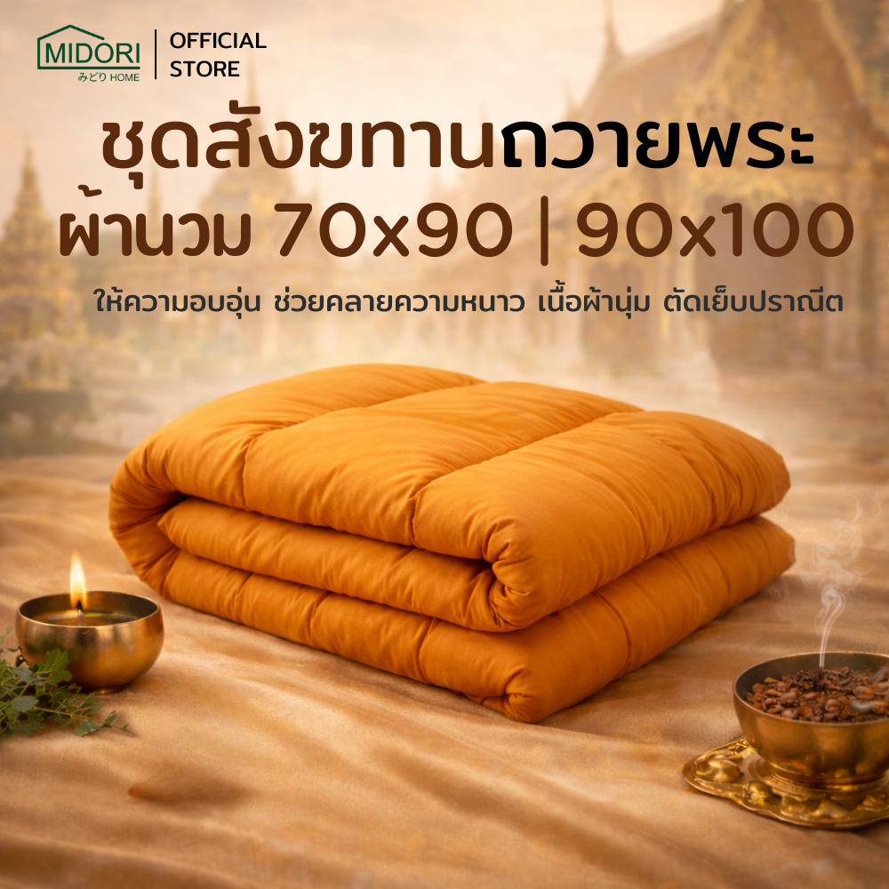 MIDORI HOME ผ้านวมถวายพระ 60×80 | 70×90 นิ้วสังฆทาน