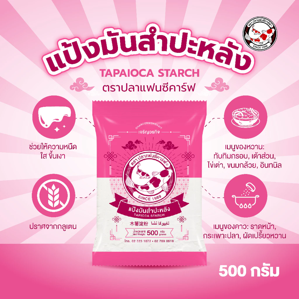 แป้งมันสำปะหลัง ตราปลาแฟนซีคาร์ฟ 500 กรัม || Tapioca Starch 500 g Fancy Carp Brand || 木薯淀粉 || ﺗﺎﺑﯾوﻛﺎ ﻧﺷﺎ