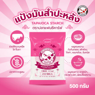 แป้งมันสำปะหลัง ตราปลาแฟนซีคาร์ฟ 500 กรัม || Tapioca Starch 500 g Fancy Carp Brand || 木薯淀粉 || ﺗﺎﺑﯾوﻛﺎ ﻧﺷﺎ