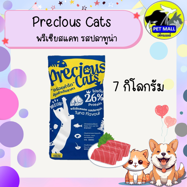 พรีเซียส Precious Cats อาหารแมว ขนาด 7 กิโลกรัม
