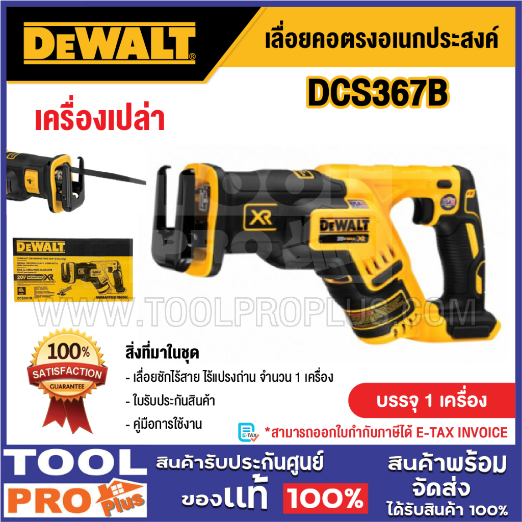 DEWALT เลื่อยคอตรงอเนกประสงค์ ไร้สาย ไร้แปรงถ่าน รุ่น DCS367B 20V (เครื่องเปล่า)^^^