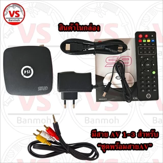 PSI กล่องดาวเทียม S9 Full HD 1080P ดูฟรีไม่มีรายเดือน ใช้กับ ทีวี เก่า ใหม่ จาน C KU จานดำ จานแดง จานเล็ก จานทึบ