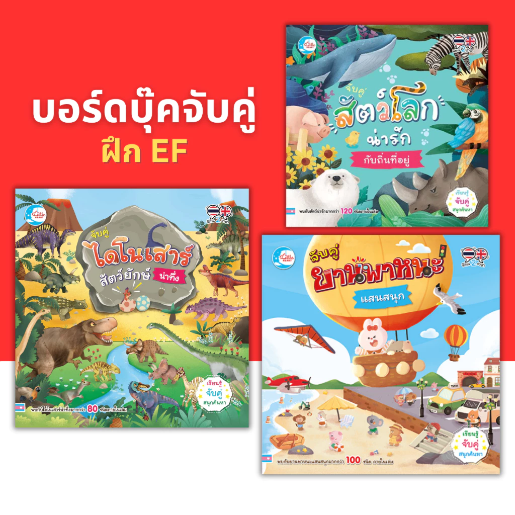 หนังสือบอร์ดบุ๊คจับคู่ เรียนรู้ จับคู่ สนุกค้นหา หนังสือปกแข็ง สองภาษา