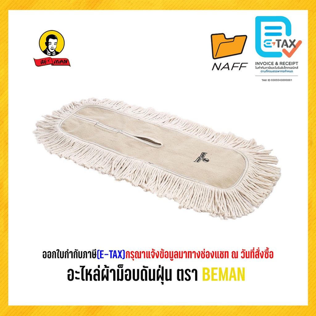 ผ้าม็อบดันฝุ่น อะไหล่ผ้าม็อบ ดันฝุ่น ตรา BEMAN