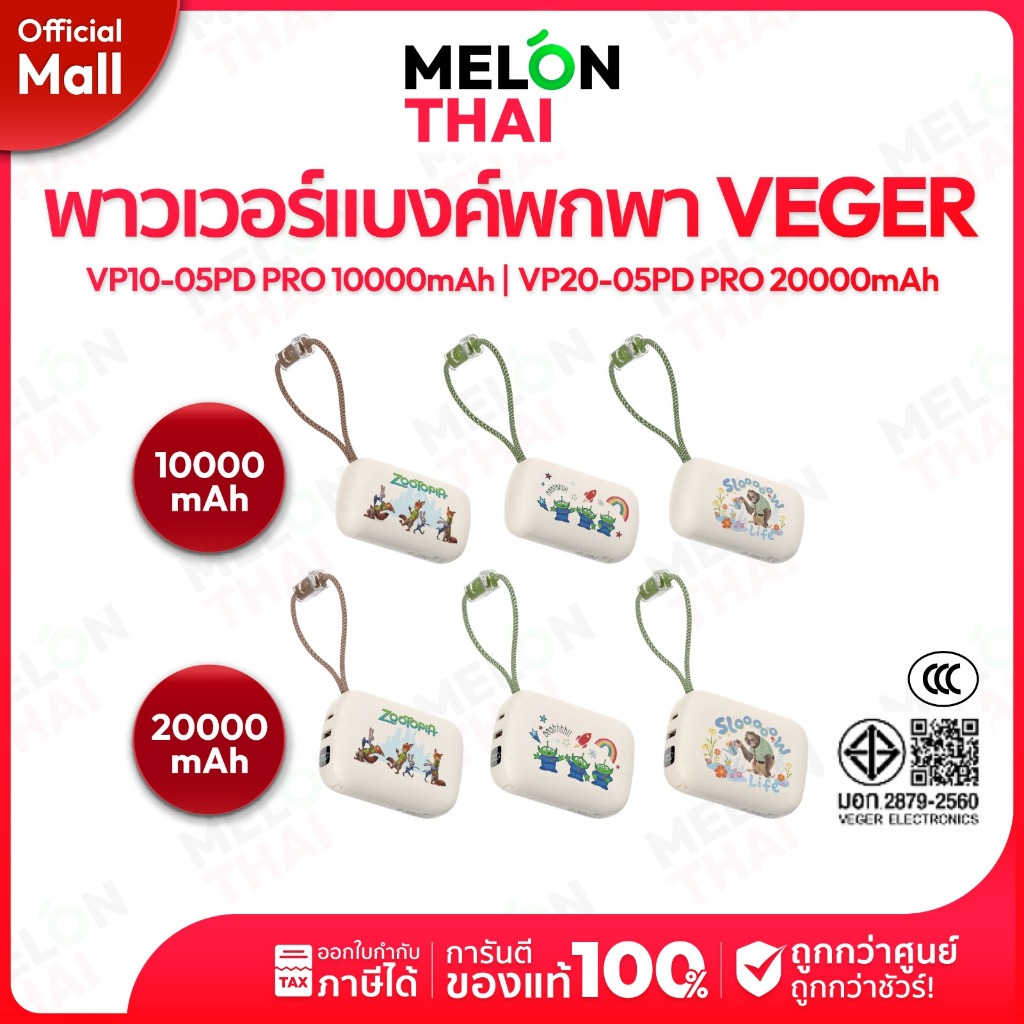 [ ลิขสิทธิ์แท้ มี CCC ] VEGER Powerbank 10000-20000mAh รุ่น VP10-20 / 05PD PRO ประกันศูนย์ 2 ปี | Me