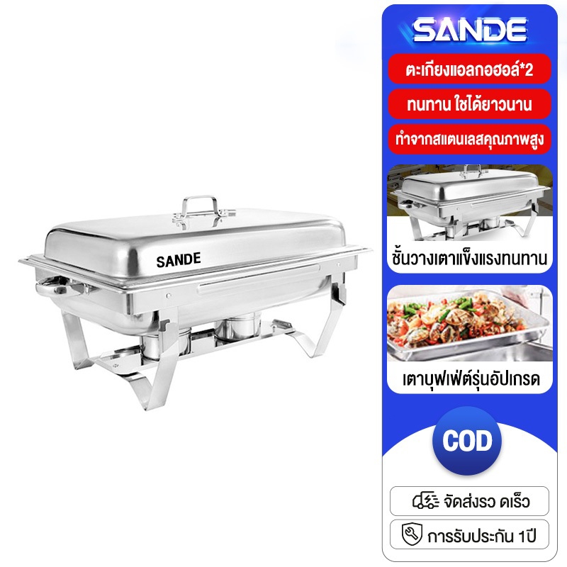 SANDE ถาดสแตนเลส 304 ถาดอุ่นบุฟเฟ่ต์ เตาแอลกอฮอ*2 มาตรฐาน (ขนาดใหญ่) ถาดบุฟเฟ่ต์ 1/1ช่อง ถาดอุ่นอาหาร เหมาะสำหรับ